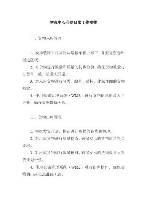 物流中心仓储日常工作安排