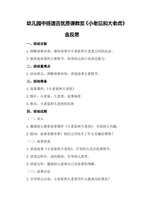 幼儿园中班语言优质课教案《小老鼠和大老虎》含反思
