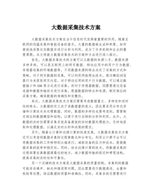 大数据采集技术方案