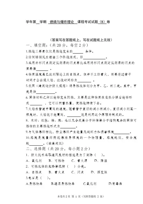 燃烧与爆炸理论B卷