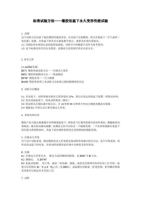 ASDM-低温下的压缩永久变形试验[1]
