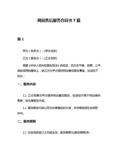 网站售后服务合同书7篇