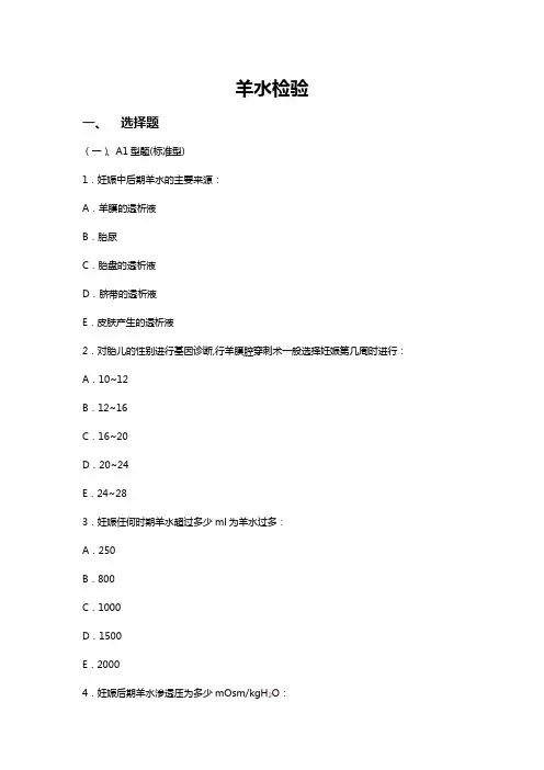 《羊水检验》专题试卷
