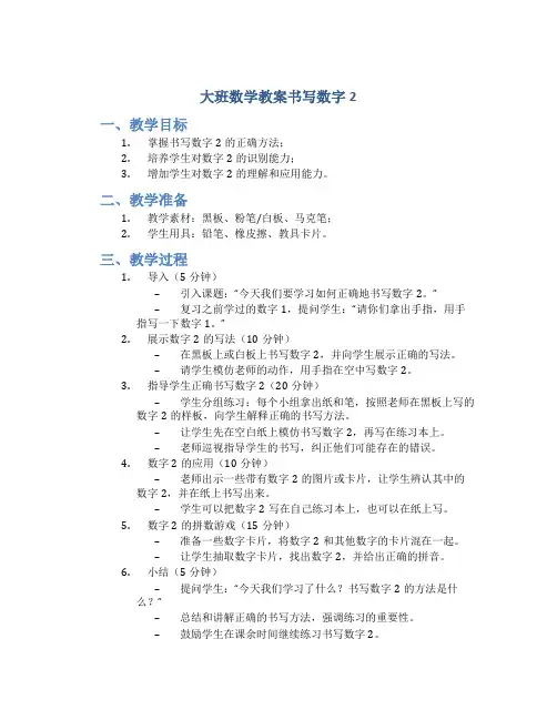 大班数学教案书写数字2