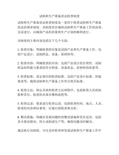 试制和生产准备状态检查制度