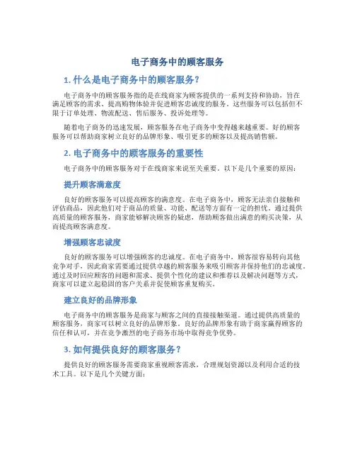 电子商务中的顾客服务
