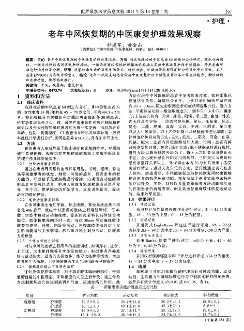 老年中风恢复期的中医康复护理效果观察
