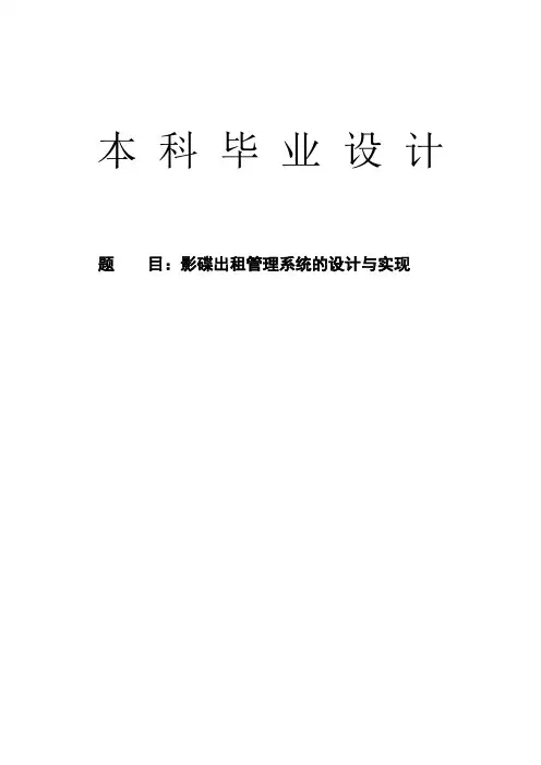 影碟出租管理系统的设计与实现(毕业设计论文)