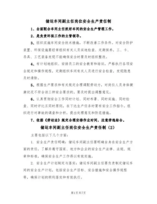 储运车间副主任岗位安全生产责任制(5篇)