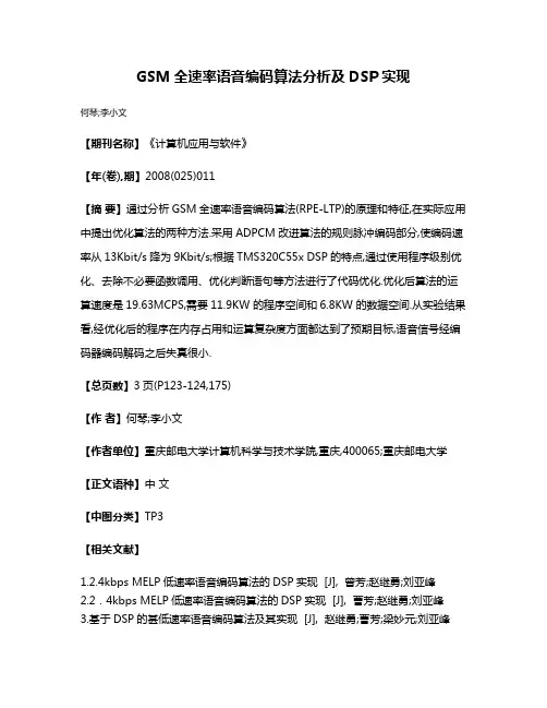 GSM全速率语音编码算法分析及DSP实现