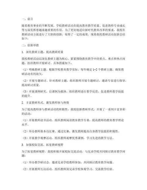 学校教研活动创新总结