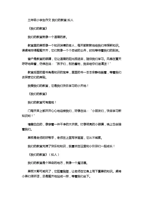 三年级小学生作文 我们的教室 拟人
