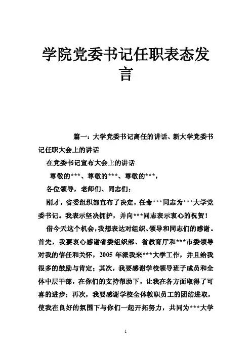 学院党委书记任职表态发言