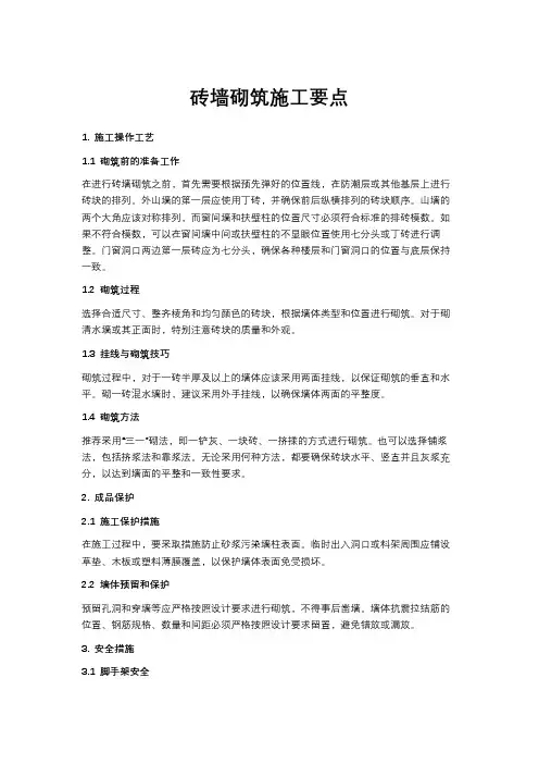 砖墙砌筑施工要点
