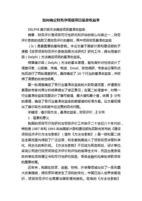 如何确定财务净现值项目基准收益率