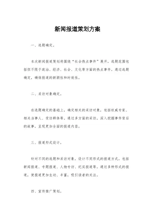 新闻报道策划方案