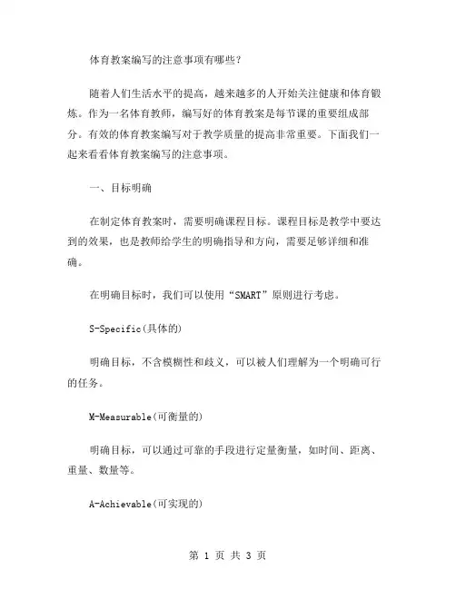 体育教案编写的注意事项有哪些？