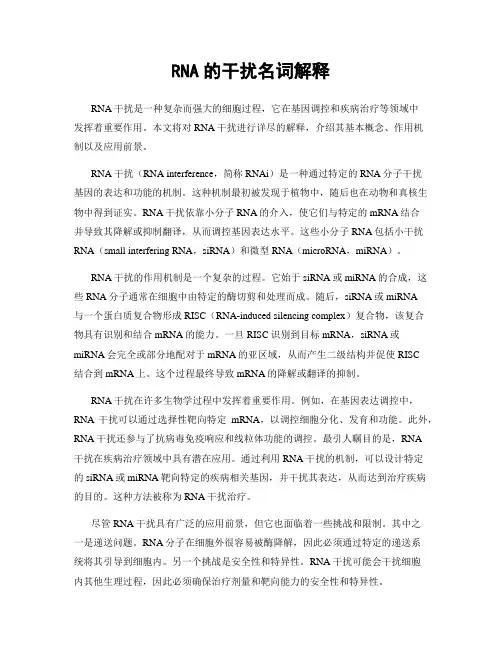 RNA的干扰名词解释