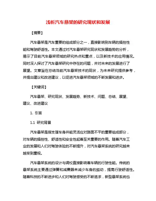 浅析汽车悬架的研究现状和发展
