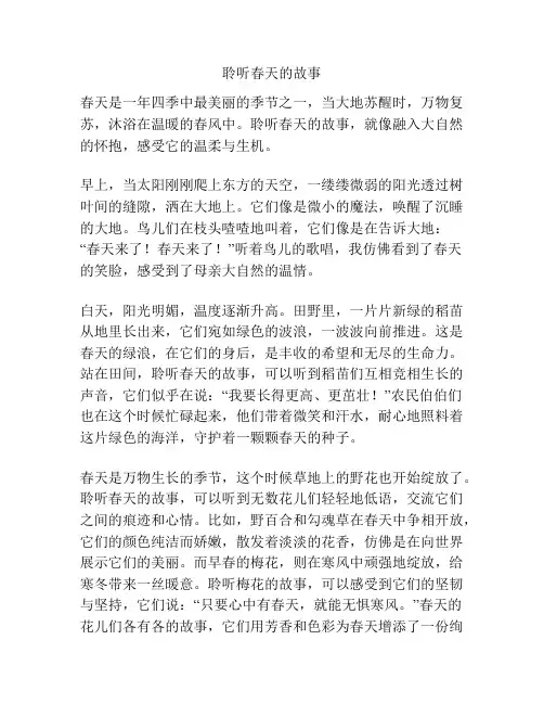 聆听春天的故事