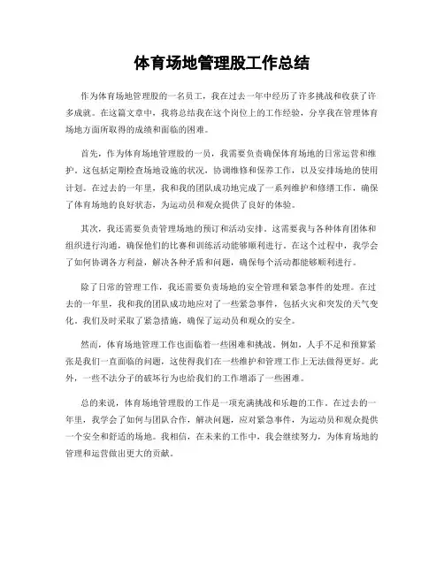 体育场地管理股工作总结