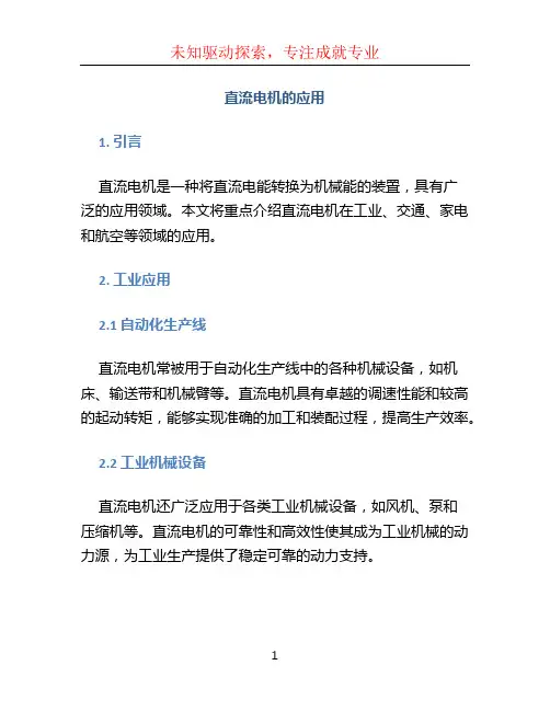 直流电机的应用