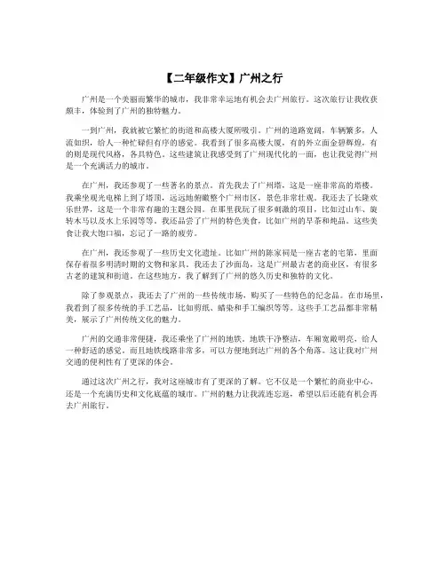 【二年级作文】广州之行