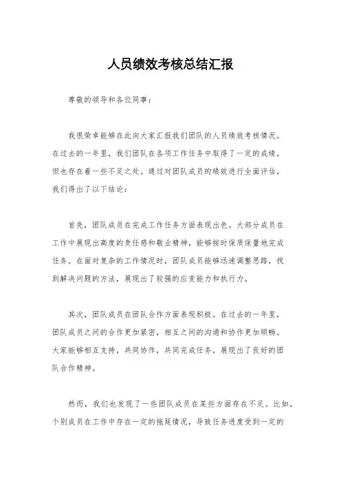 人员绩效考核总结汇报