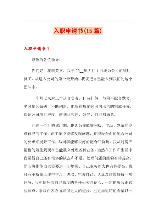 入职申请书(15篇)
