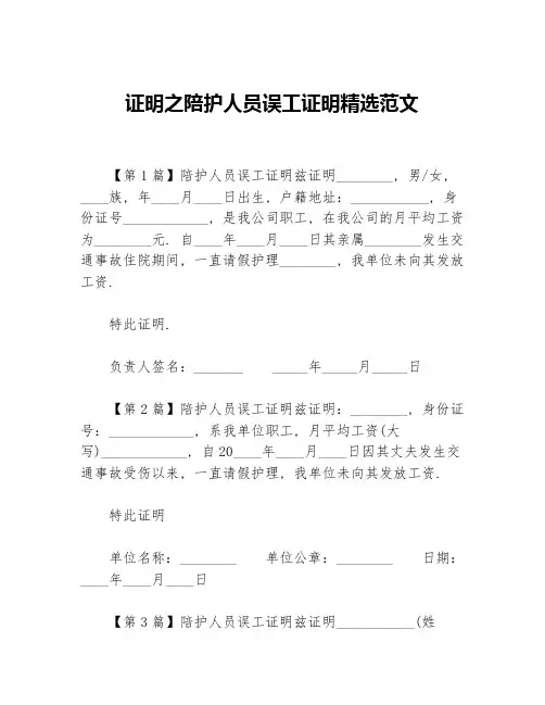 证明之陪护人员误工证明精选范文
