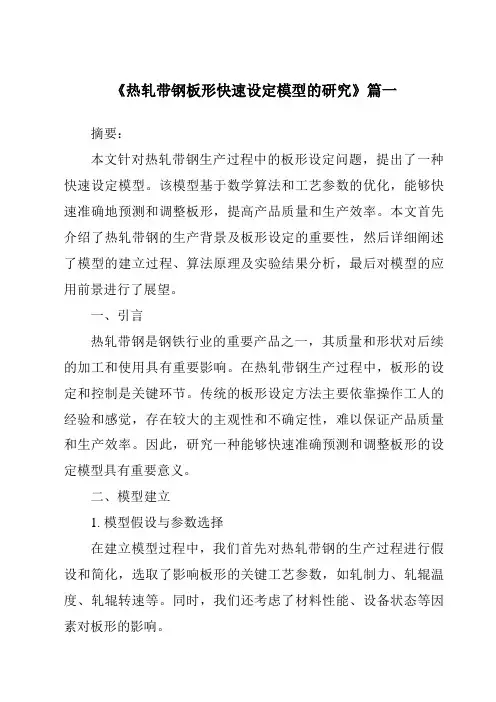 《2024年热轧带钢板形快速设定模型的研究》范文