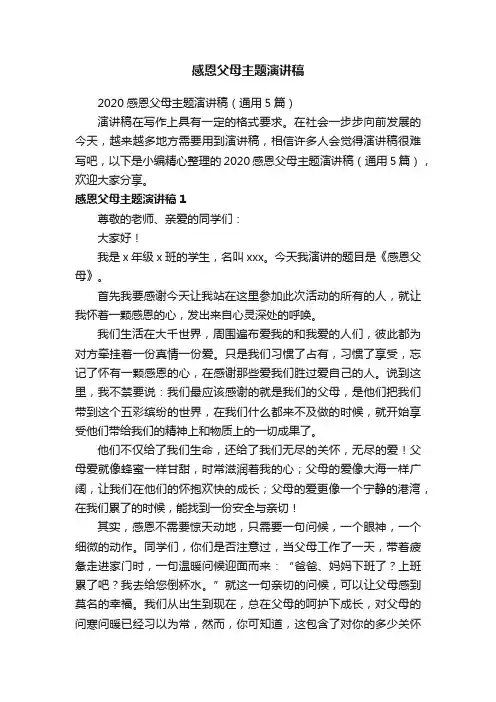 2020感恩父母主题演讲稿（通用5篇）