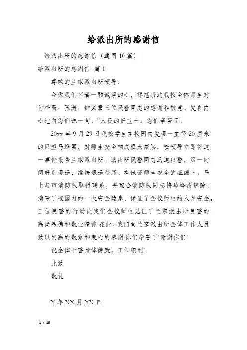 给派出所的感谢信