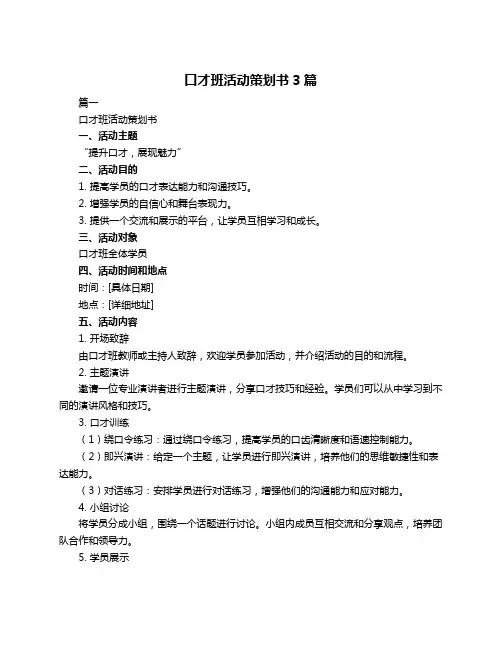 口才班活动策划书3篇