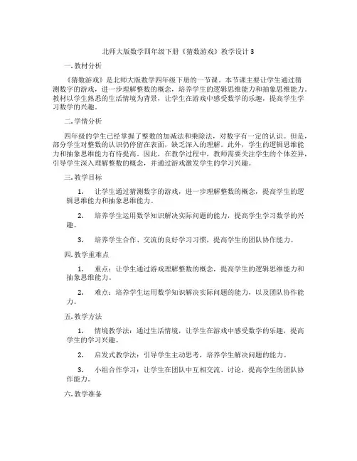 北师大版数学四年级下册《猜数游戏》教学设计3