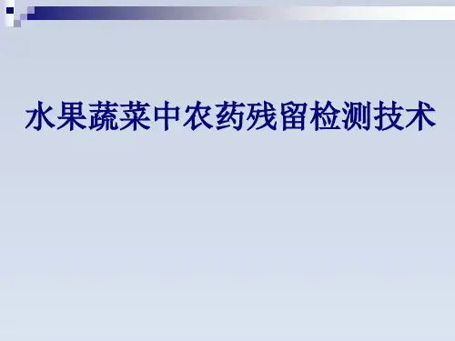 2024-水果蔬菜中农药残留检测技术