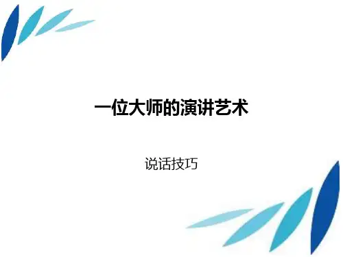 一位大师的演讲艺术.ppt