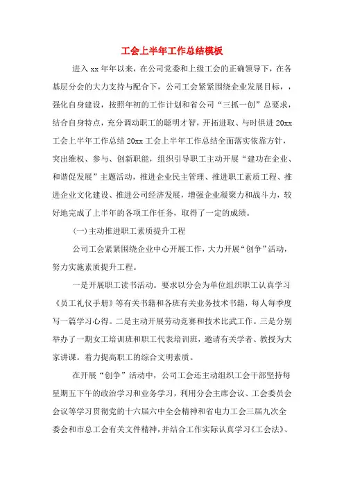 2019年工会上半年工作总结模板