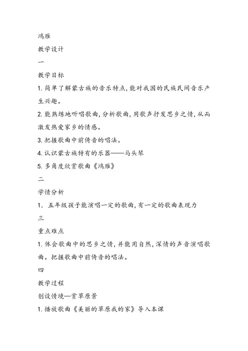 部编小学音乐五年级《鸿雁》屈情PPT课件 一等奖新名师优质公开课获奖比赛人教