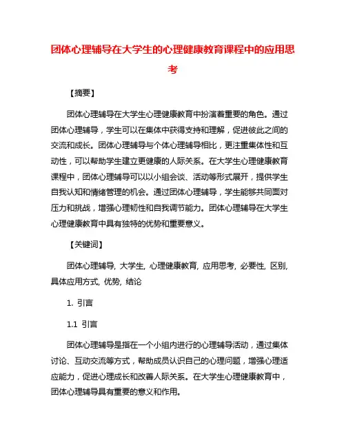 团体心理辅导在大学生的心理健康教育课程中的应用思考