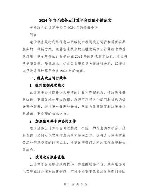 2024年电子政务云计算平台价值小结范文