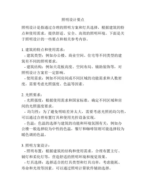 照明设计要点
