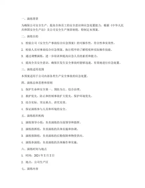 安全生产综合演练预案脚本