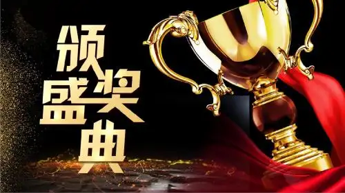 2018颁奖典礼员工表彰PPT模板