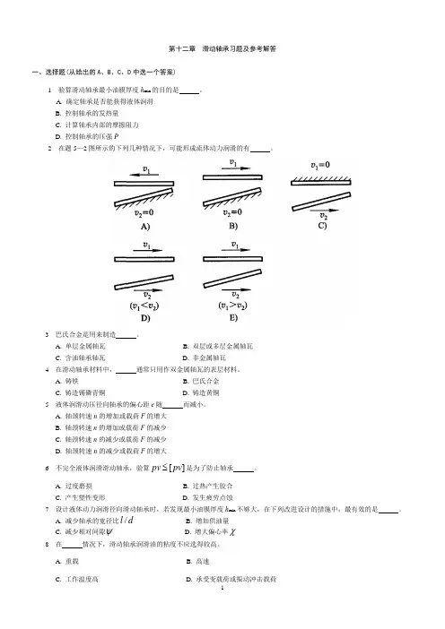 第十二章  滑动轴承习题解答