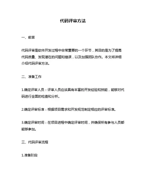 代码评审方法