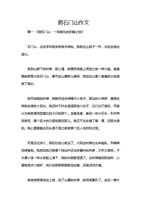 爬石门山作文