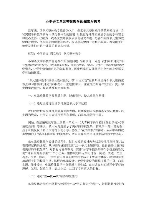 小学语文单元整体教学的探索与思考