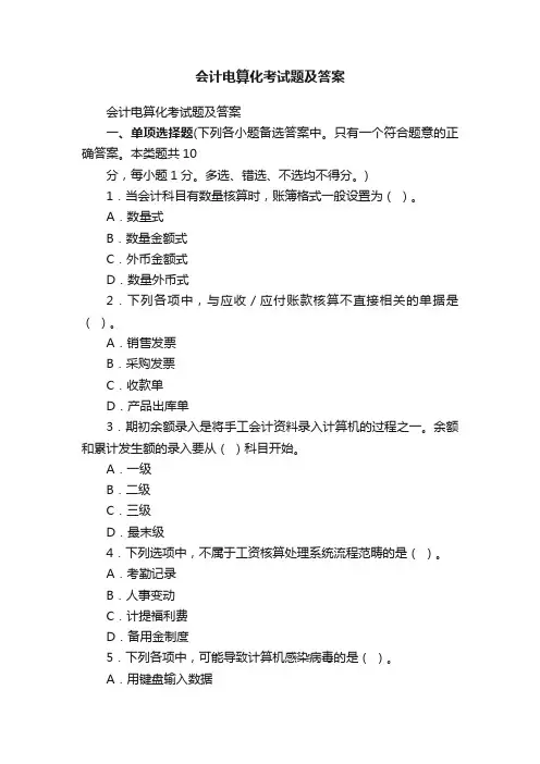 会计电算化考试题及答案