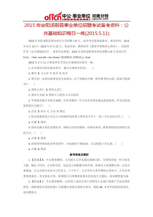 2015年安阳汤阴县事业单位招聘考试备考资料：公共基础知识每日一练(2015.5.11)